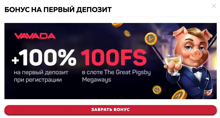 бонус первого депозита вавада